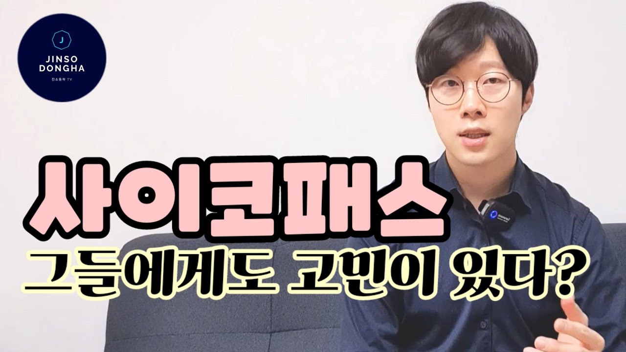 사이코패스. 그들에게도 고민이 있다? (Psychopath's worries)
