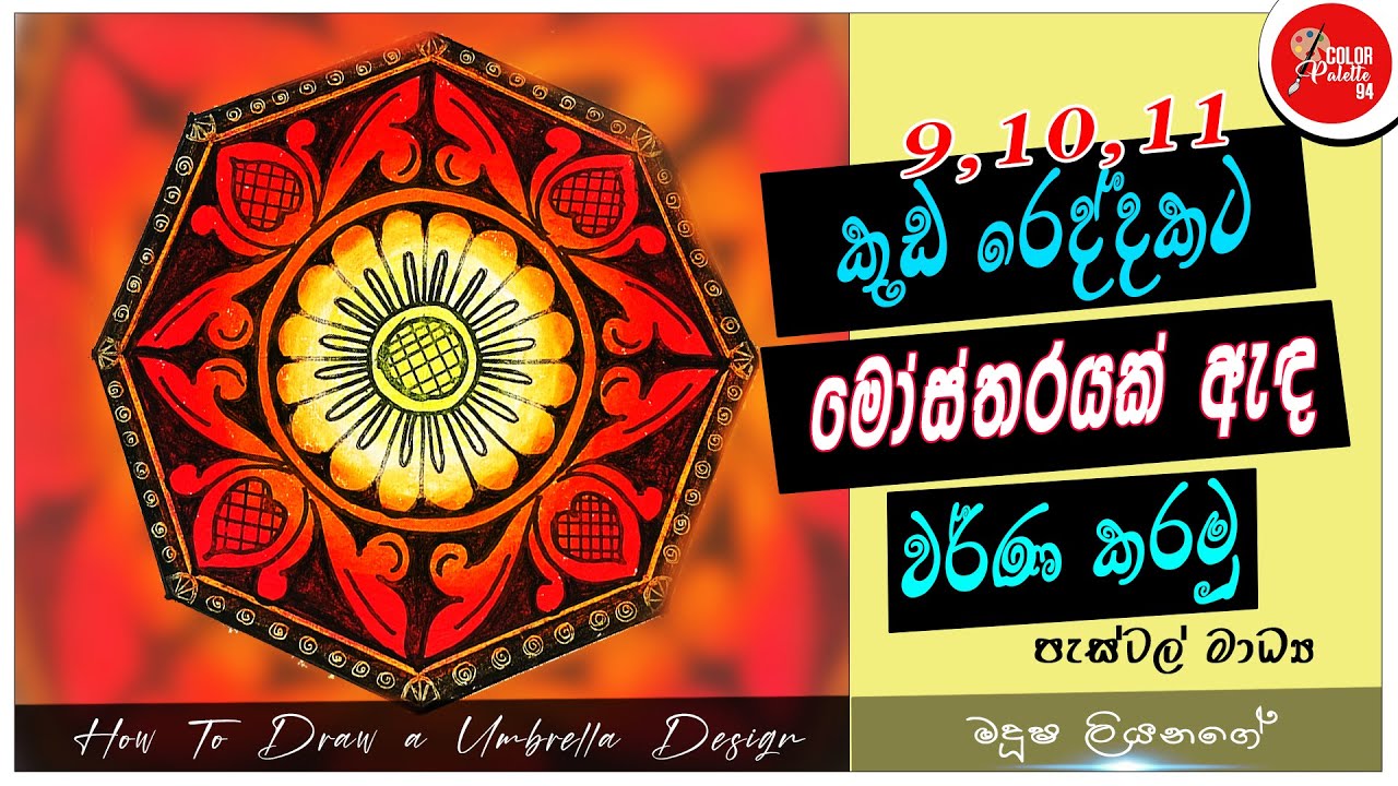කුඩ මෝස්තරයක් ඇඳ වර්ණ කරමු | How to color an umbrella design | Kuda Redi Mosthra | කුඩරෙදි මෝස්තර