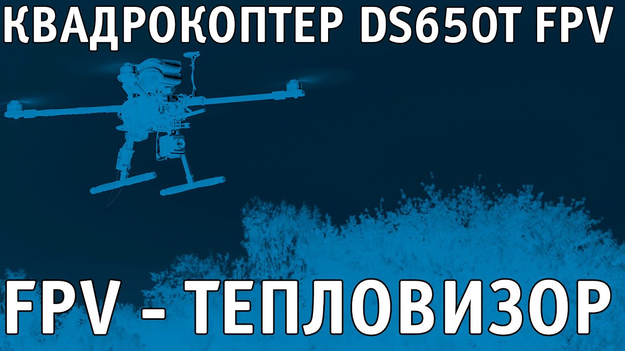 Квадрокоптер с тепловизором