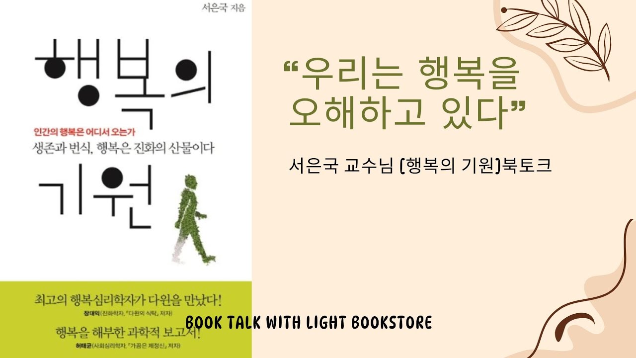 행복을 너무 크게 오해하고 있었습니다 | 서은국 교수님 | [행복의 기원 ] 북토크@가벼운책방 