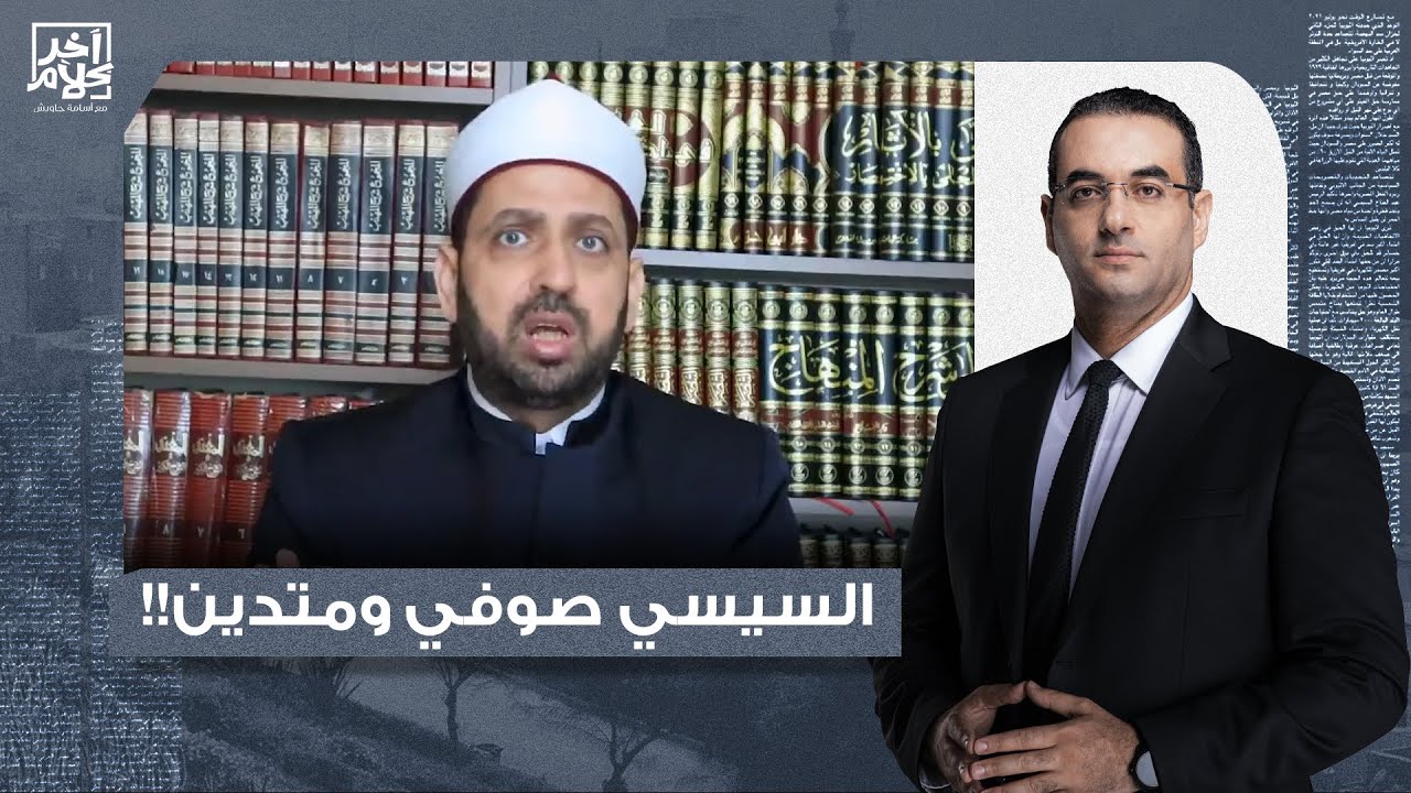 الشيخ عصام تليمة: خدها مني معلومة.. السيسي بيقعد حضرة صوفية مع علي جمعة وأسامة الأزهري!