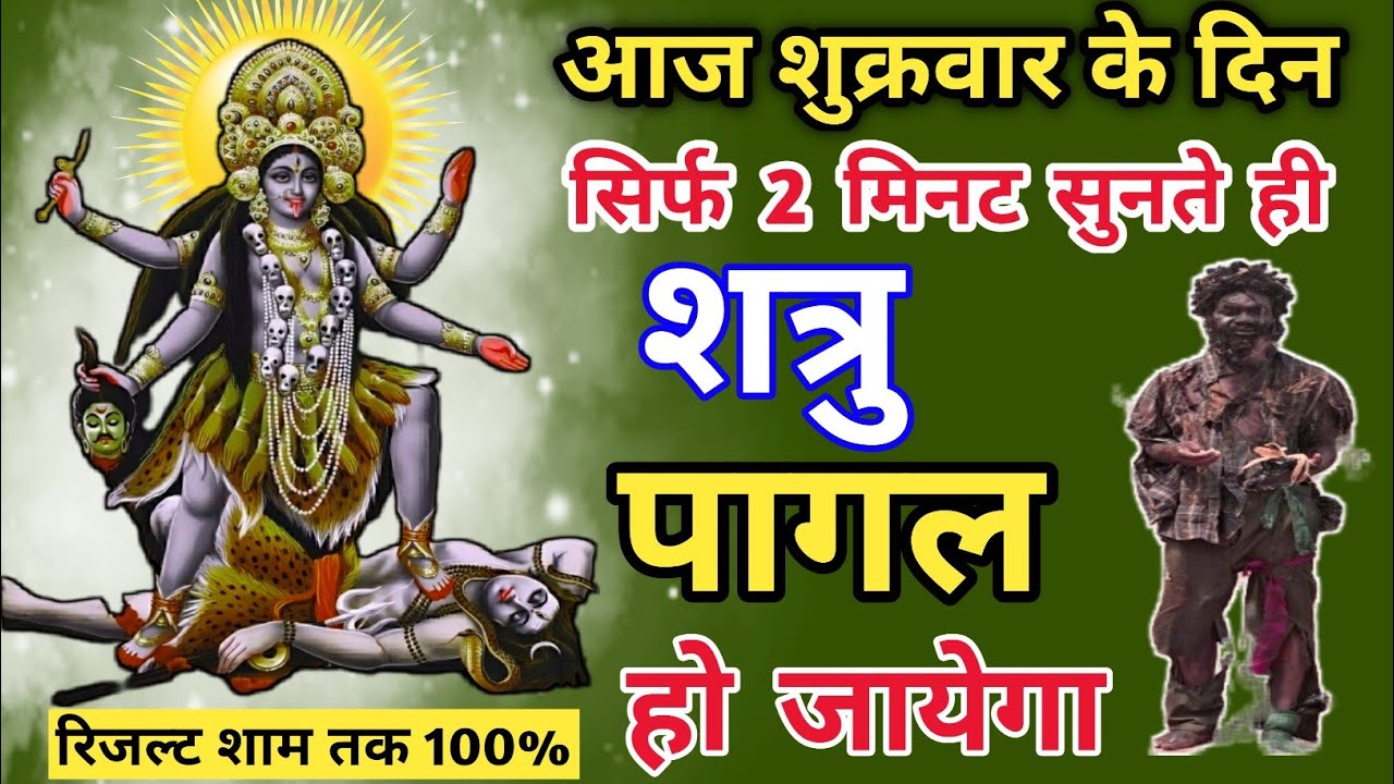 आज शुक्रवार को सुन लो ||🤫 शत्रु पागल हो जायेगा || kali Mantra || Shatru Nashak Mantra