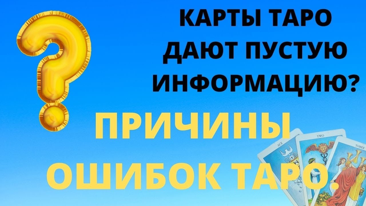 КОГДА КАРТЫ ТАРО ДАЮТ ПУСТУЮ ИНФОРМАЦИЮ ИЛИ НЕ ДАЮТ ВООБЩЕ? / обучение Таро