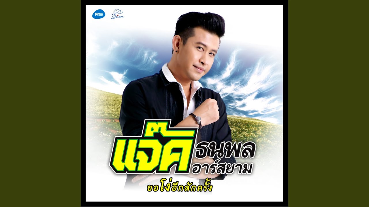 ขอโง่อีกสักครั้ง