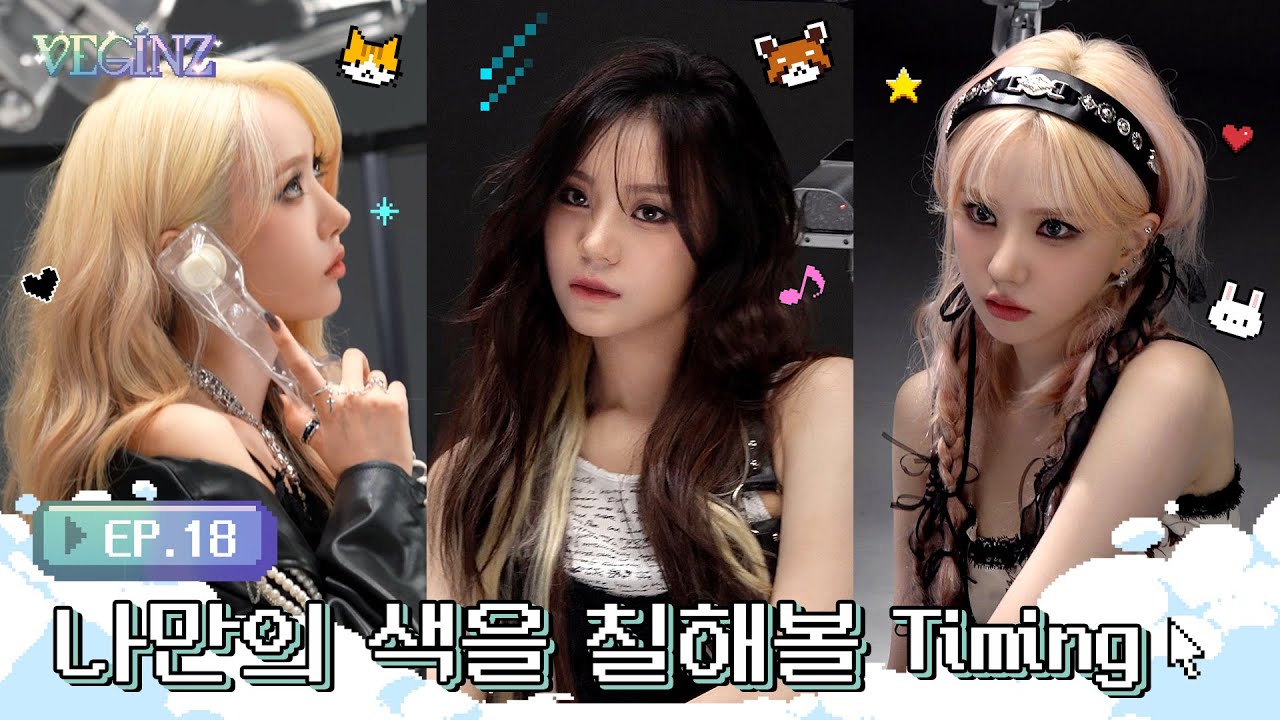 [VEGINZ] EP.18 나만의 색을 칠해볼 Timing