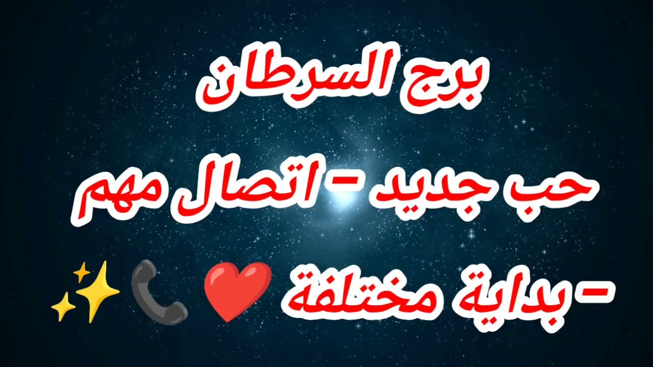 برج السرطان اليوم ⁉️ حب جديد – اتصال مهم – بداية مختلفة ❤️📞✨ #حظك_اليوم_السرطان