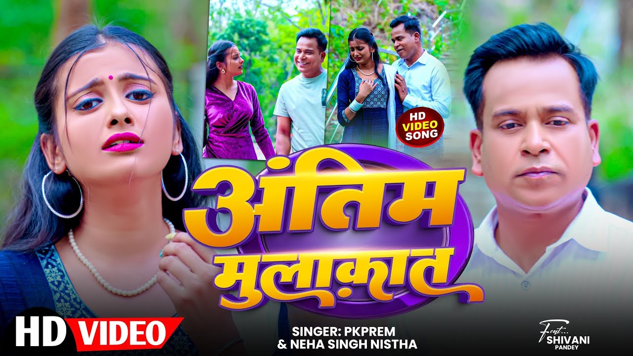 #Video - अंतिम मुलाक़ात | Antim Mulaqaat | #PkPrem #NehaSinghNistha | New #Bhojpuri Sad Song 2025