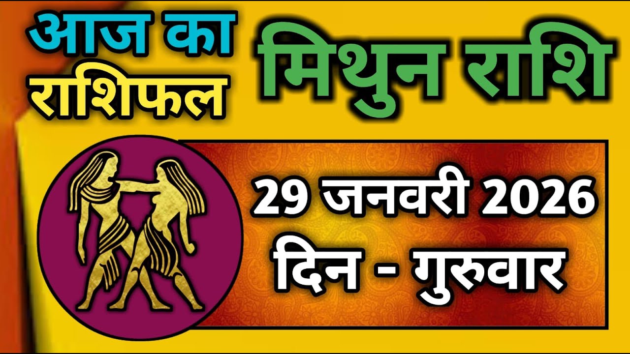 मिथुन राशिफल 29 जनवरी 2026 | Mithun Rashi 29 January 2026 | Aaj Mithun Rashifal|#GeminiHoroscope