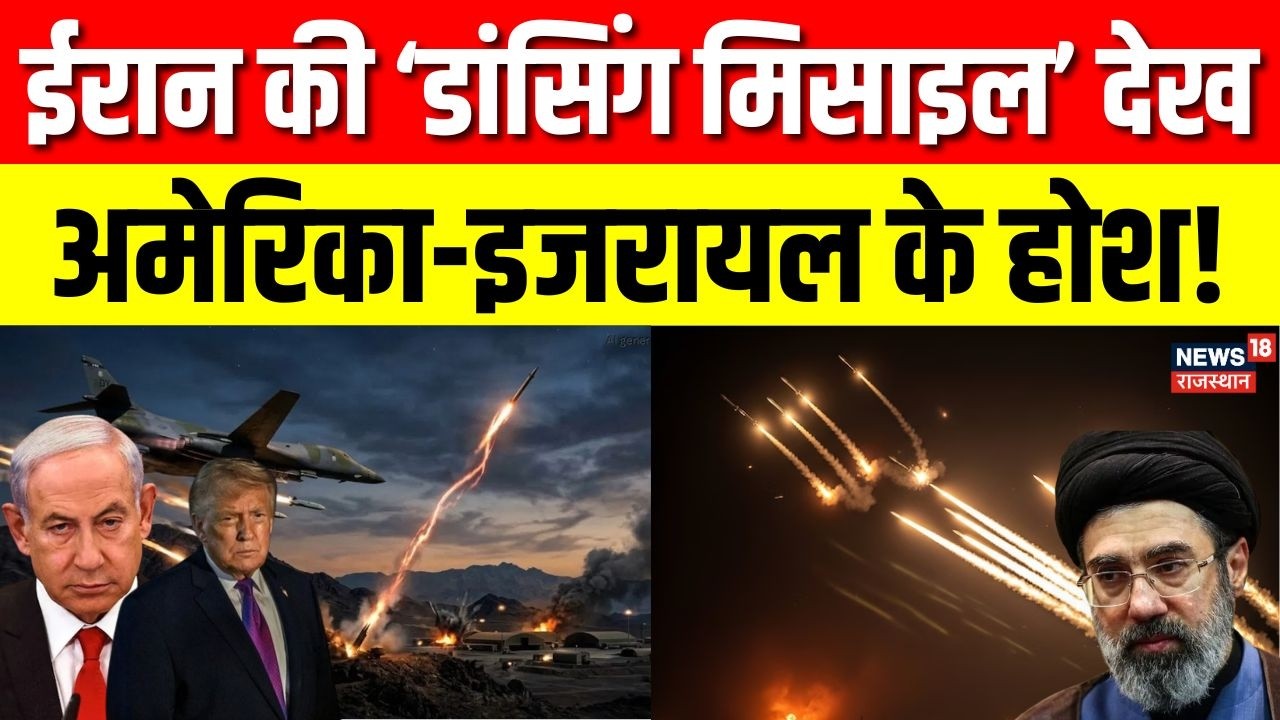 Iran America War Update: ईरान की ‘डांसिंग मिसाइल’ देख उड़े अमेरिका-इजरायल के होश! अब होगी तबाही?