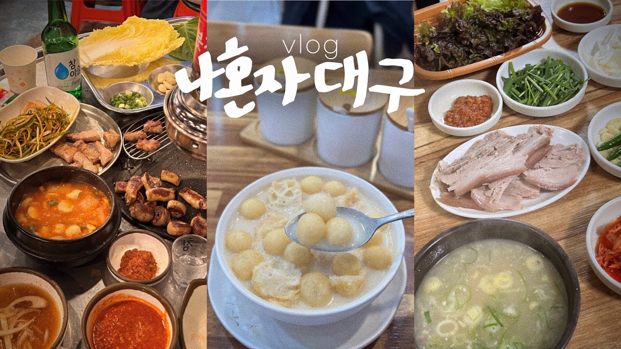 나혼자 대구여행vlog🔥막창 때리고 대관람차 3바퀴🎡미도다방 쌍화탕 | 서연콩국,롤러커피,군위식당 고기밥ㅈ맛인데 최고는 ㄷㅇㅁㄸ