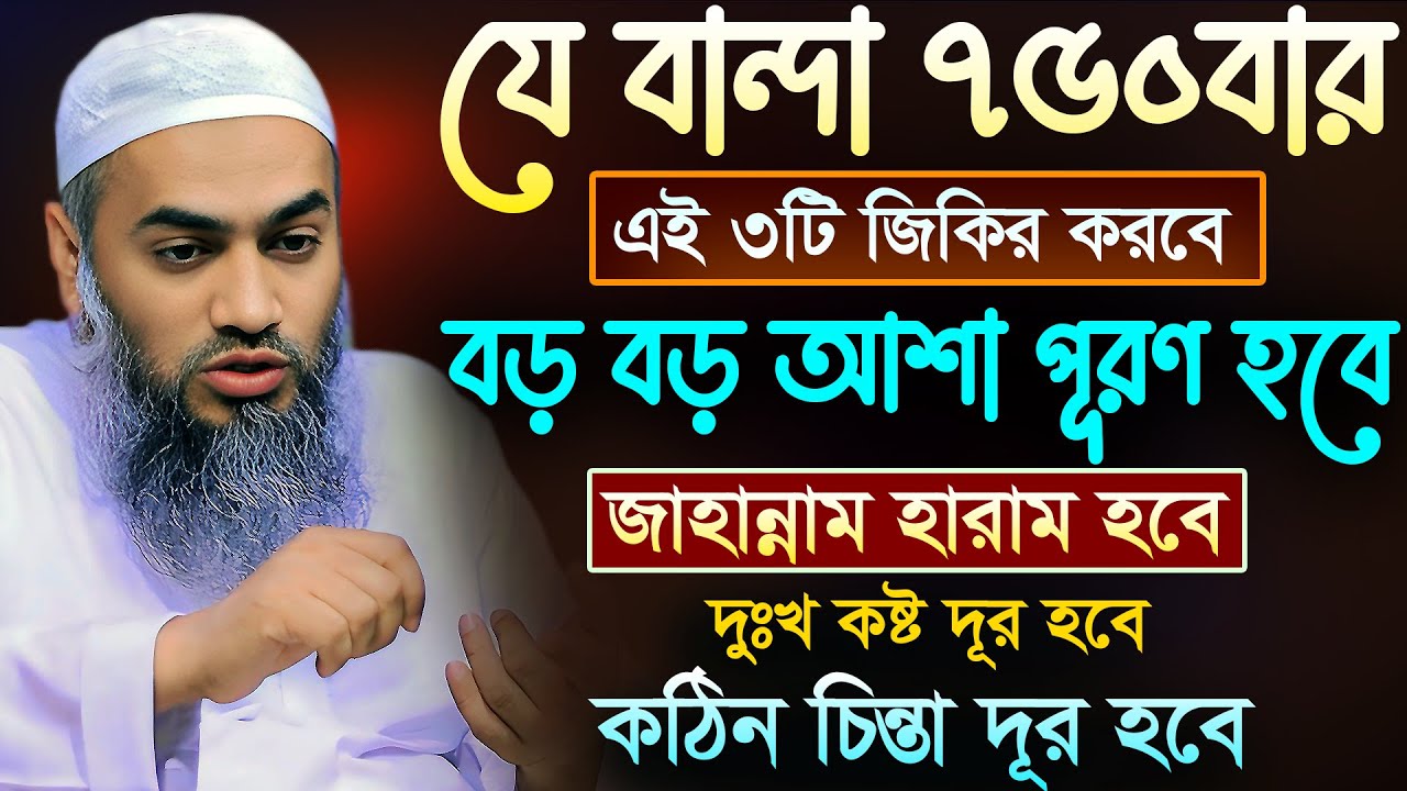 পৃথিবীর শ্রেষ্ঠ ৩ টি জিকির 🔥 | ভূলেও ছাড়বেন না 💖 | মুফতী মুস্তাকুন্নবী কাসেমী | Mustakunnabi Kasemi
