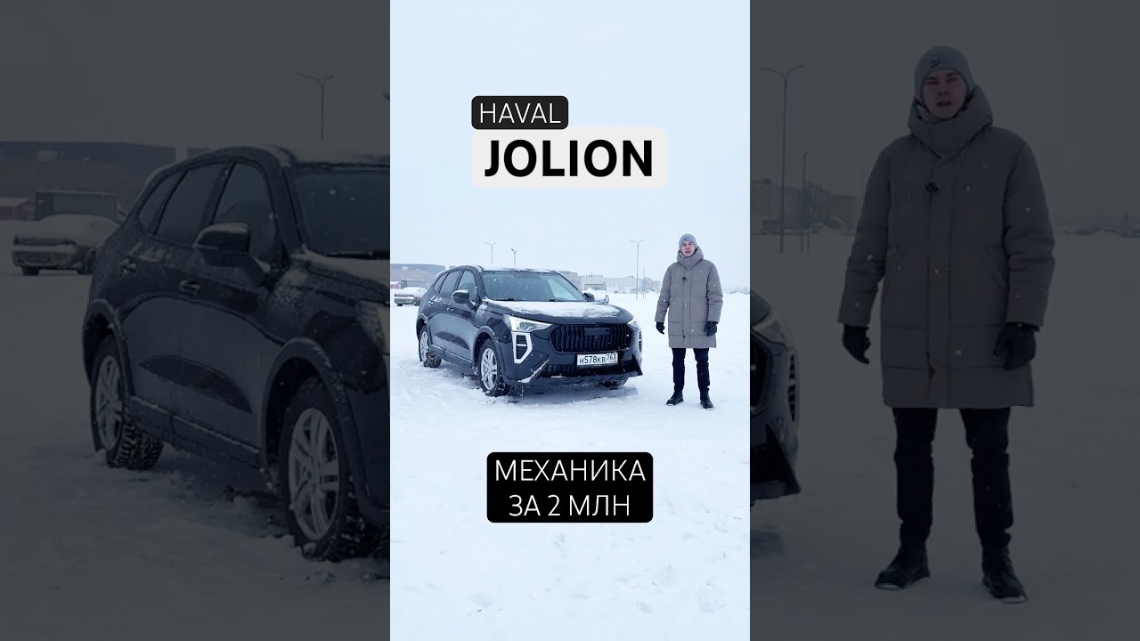 Замена ВЕСТЫ! Новый HAVAL JOLION за 2 млн #havaljolion #jolion #хавалджолион #джолион #jolion2026