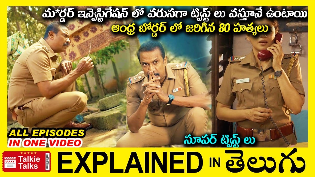 ఇన్వెస్టిగేషన్ లో వరుసగా ట్విస్ట్ లు వస్తూనే ఉంటాయి-Thriller movie full story explained in Telugu