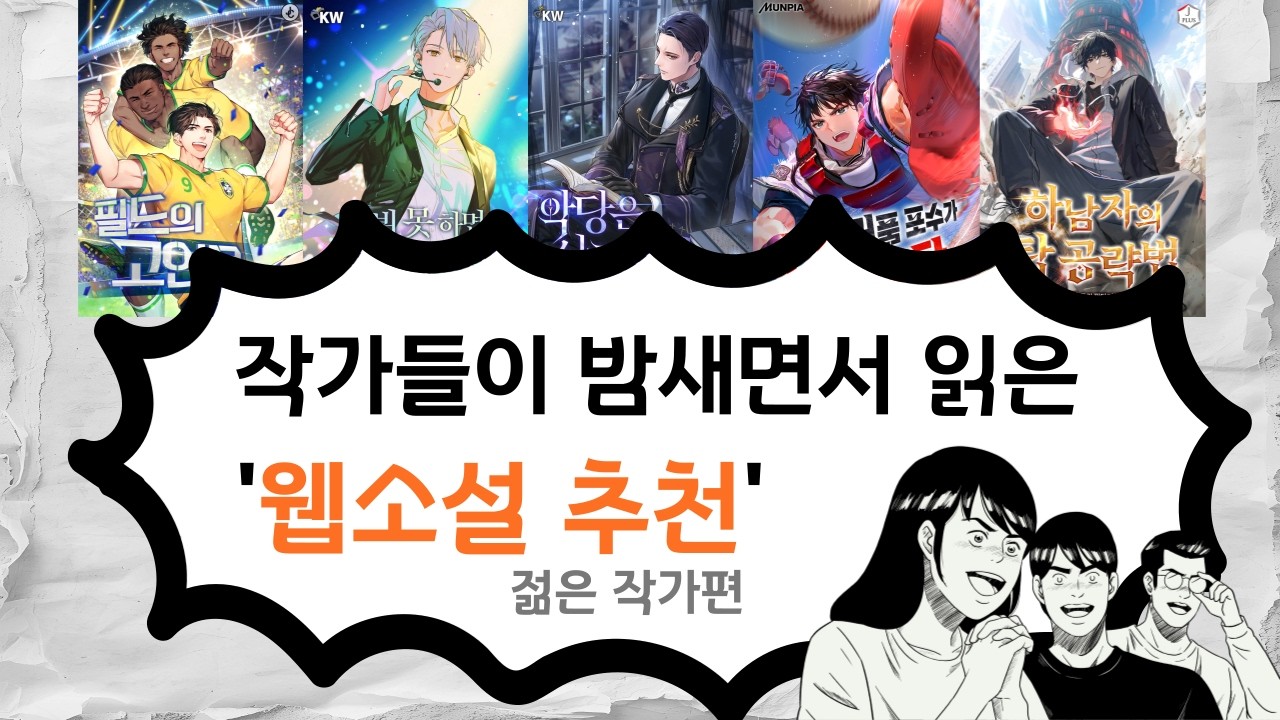 작가들이 추천하는 웹소설 (젊은 작가편)
