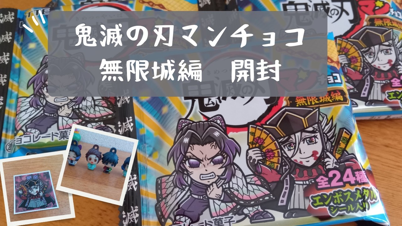 【鬼滅の刃マンチョコ　無限城編】平日5日間の開封動画　ウエハースおいしかった　もっとビックリマンチョコ食べたい