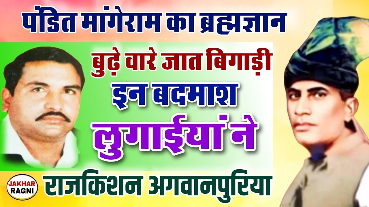 पंडित मांगेराम की रागनी🎸Haryanvi Hit Ragni | Rajkishan Agwanpuriya💯Pandit Mangeram |@JAKHARRAGNI