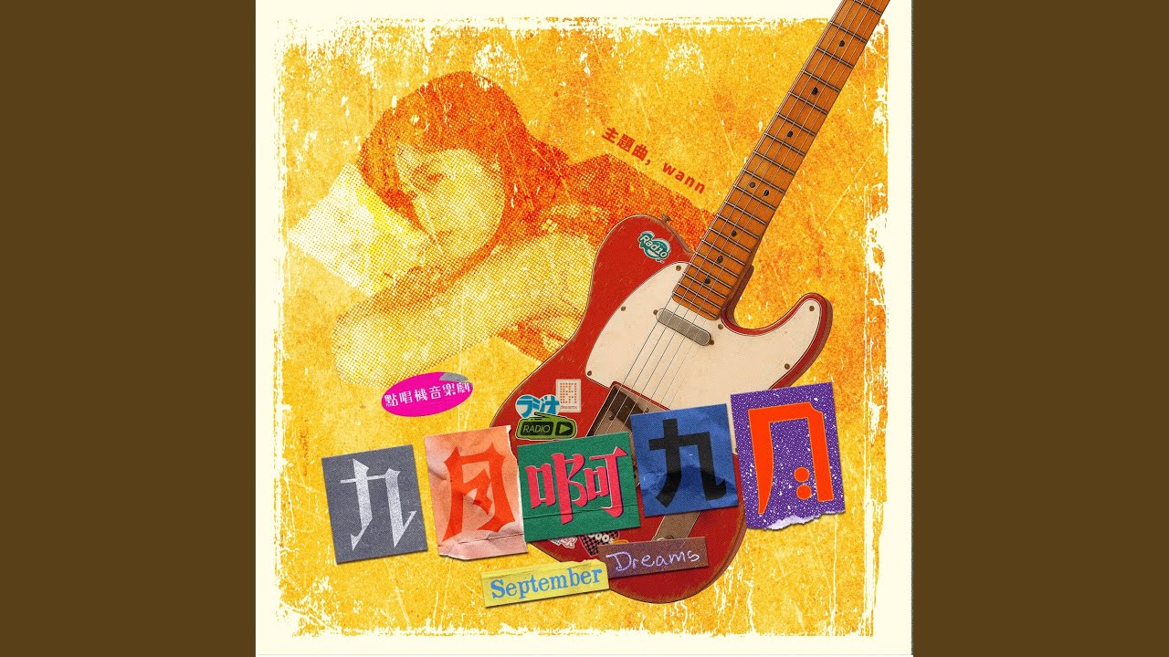 九月啊九月 (大慕可可 X 刺點創作工坊音樂劇《九月啊九月》主題曲)