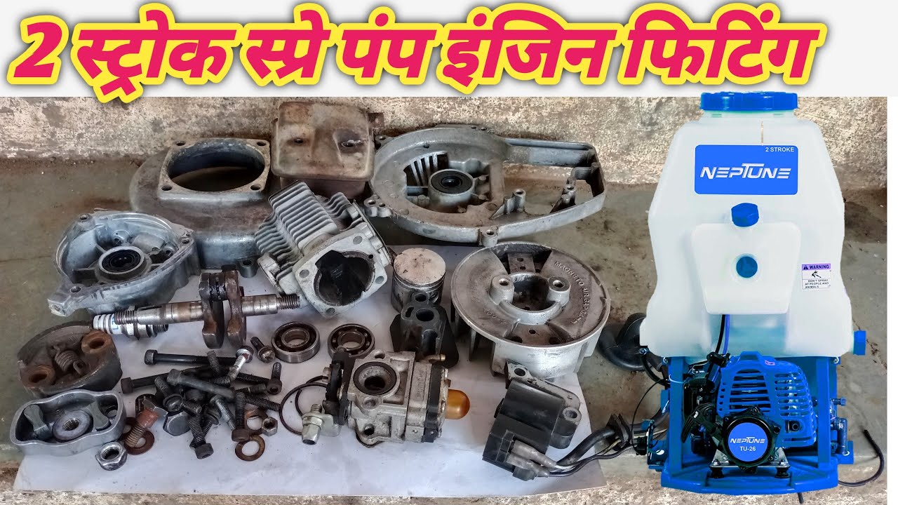 2 stroke power sprayer pump full engine fitting & repair 2 स्ट्रोक पावर स्प्रे पंप फुल इंजिन फिटिंग