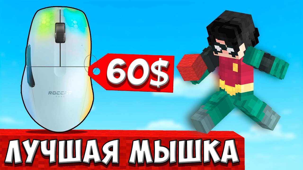 ЛУЧШАЯ МЫШКА для МАЙНКРАФТ? Сравнение Roccat Kone vs Razer Deathadder на AgeraPvP Club