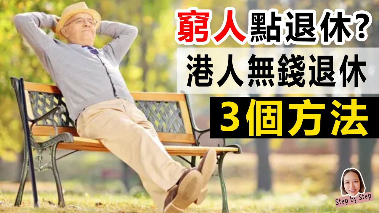 窮人點退休? 港人無錢退休3個方法