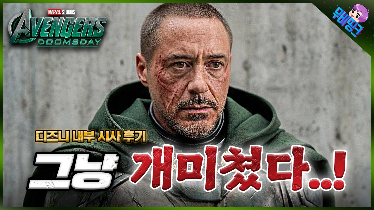 실시간으로 난리나버린 ≪어벤져스: 둠스데이≫ 디즈니 내부 테스트 시사 반응 총정리