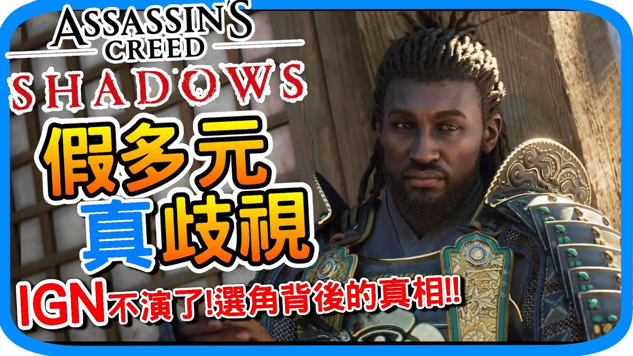 為何彌助成為SJW理想中的武士?《刺客教條：暗影者》IGN諷刺玩家遭批評雙標媒體！Sweet baby創始人跟Ubisoft密切的關係！假多元真歧視 黑人武士政治正確 爭議事件懶人包 阿月
