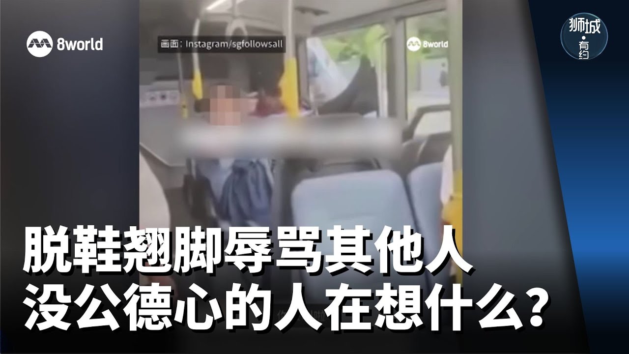 狮城有约 | 脱鞋翘脚辱骂其他人 没公德心的人在想什么？