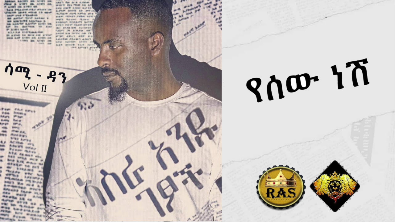 Ethiopian Music : Sami Dan (Yesew Nesh) ሳሚ ዳን (የሰው ነሽ) - Ethiopian Music 2019 (Official Audio)