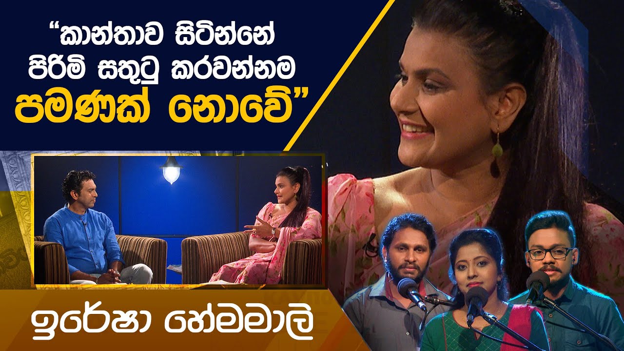 Iresha Hemamali | Kavi 10ta Gee Dahayak | ඉරේෂා හේමමාලී | කවි 10ට ගී දහයක්