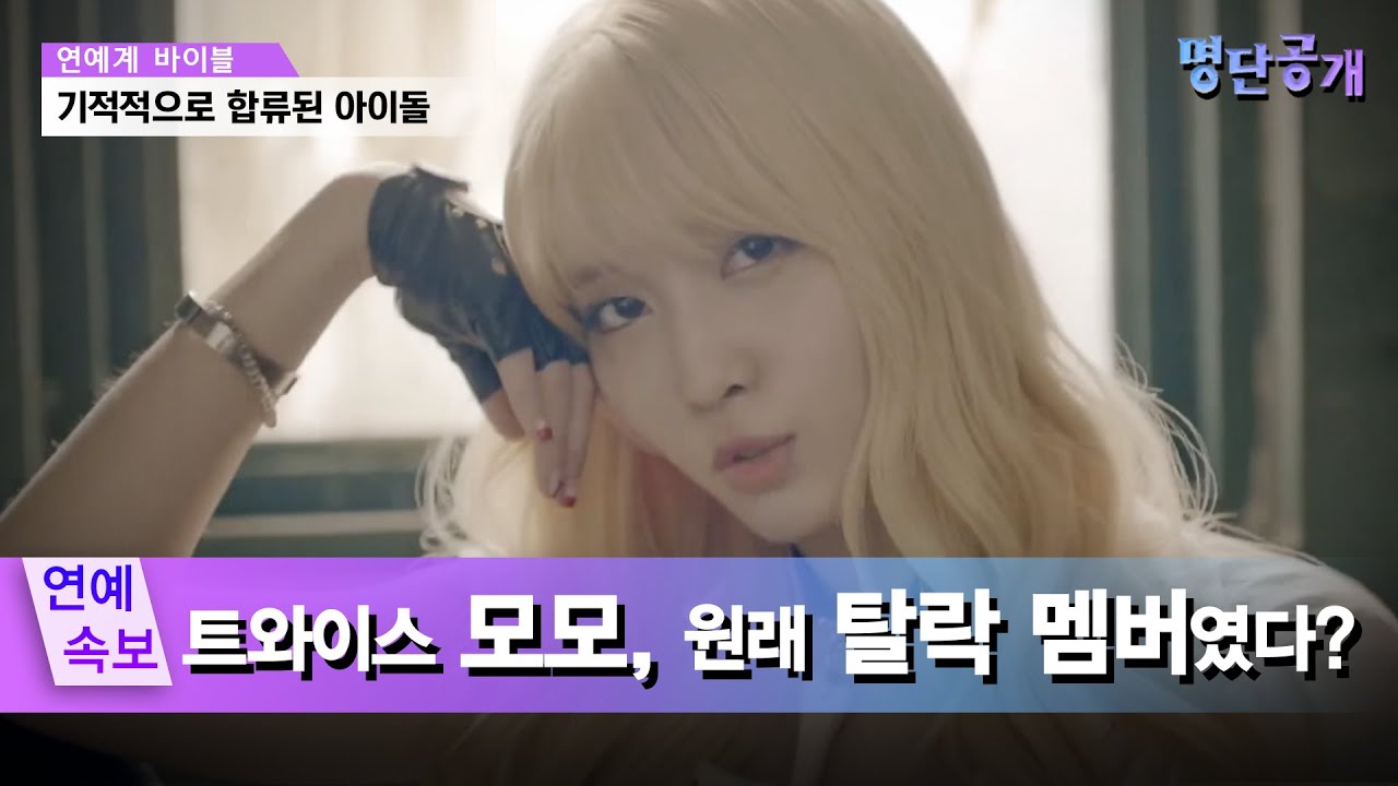 모모, 기적적으로 트와이스 멤버가 된 사연? #명단공개 193화