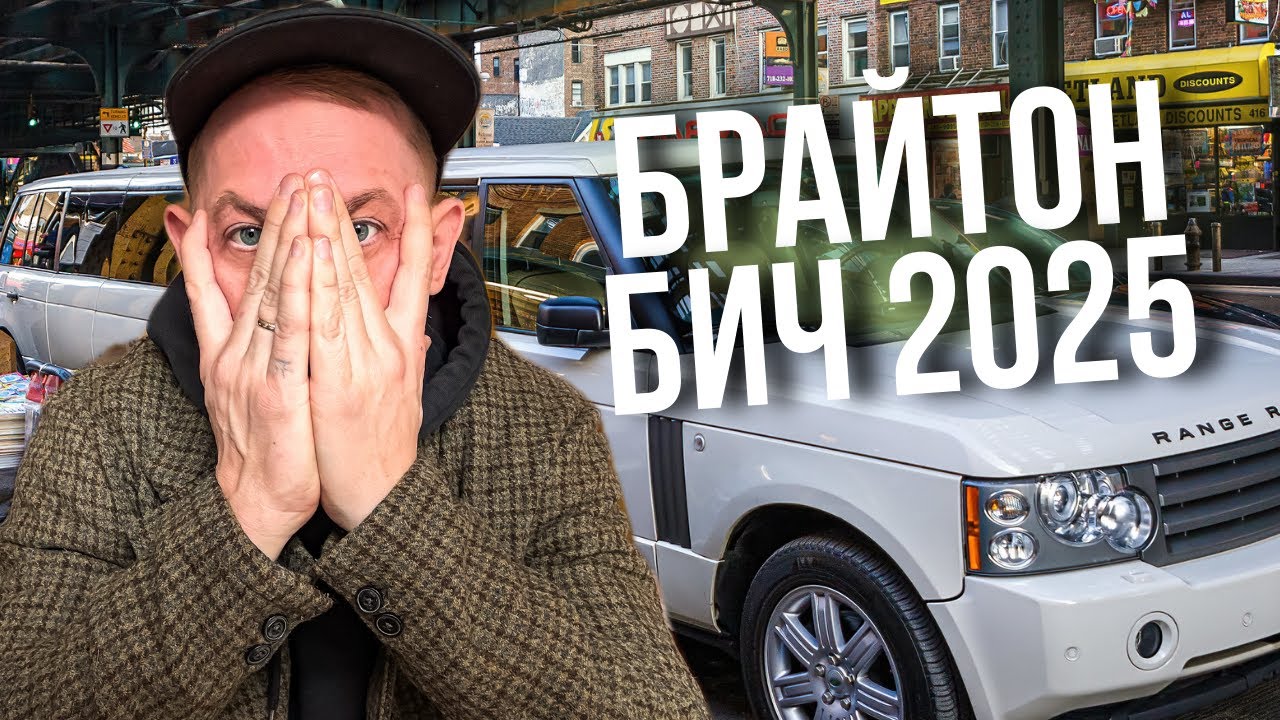 БРАЙТОН-БИЧ 2025: НОСТАЛЬГИЯ ИЛИ СУРОВАЯ РЕАЛЬНОСТЬ?