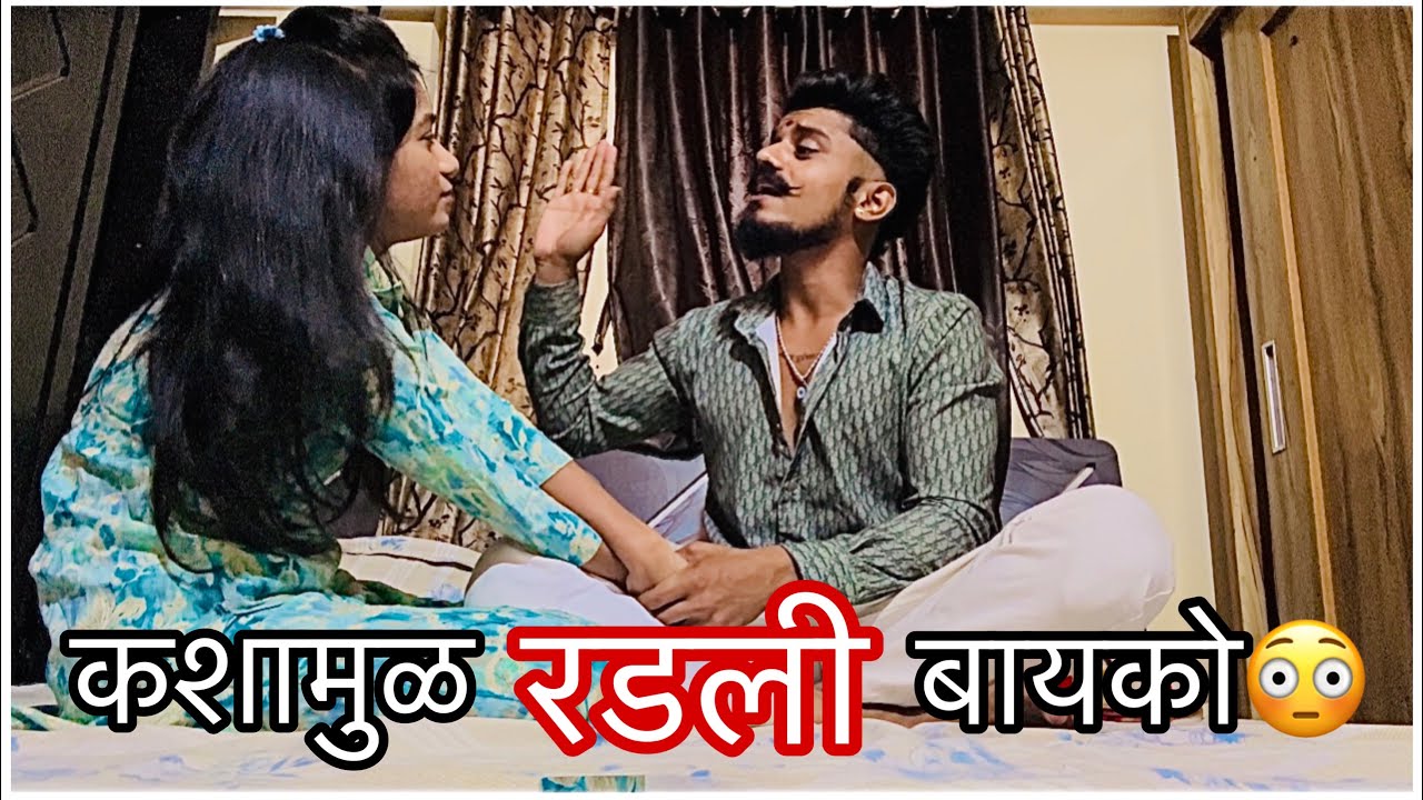 कशामुळ रडली बायको🥺|Akshay Patil❤️|Bayko🫶🏻||Vlogs|Comedy|Entertainment|Emotional|