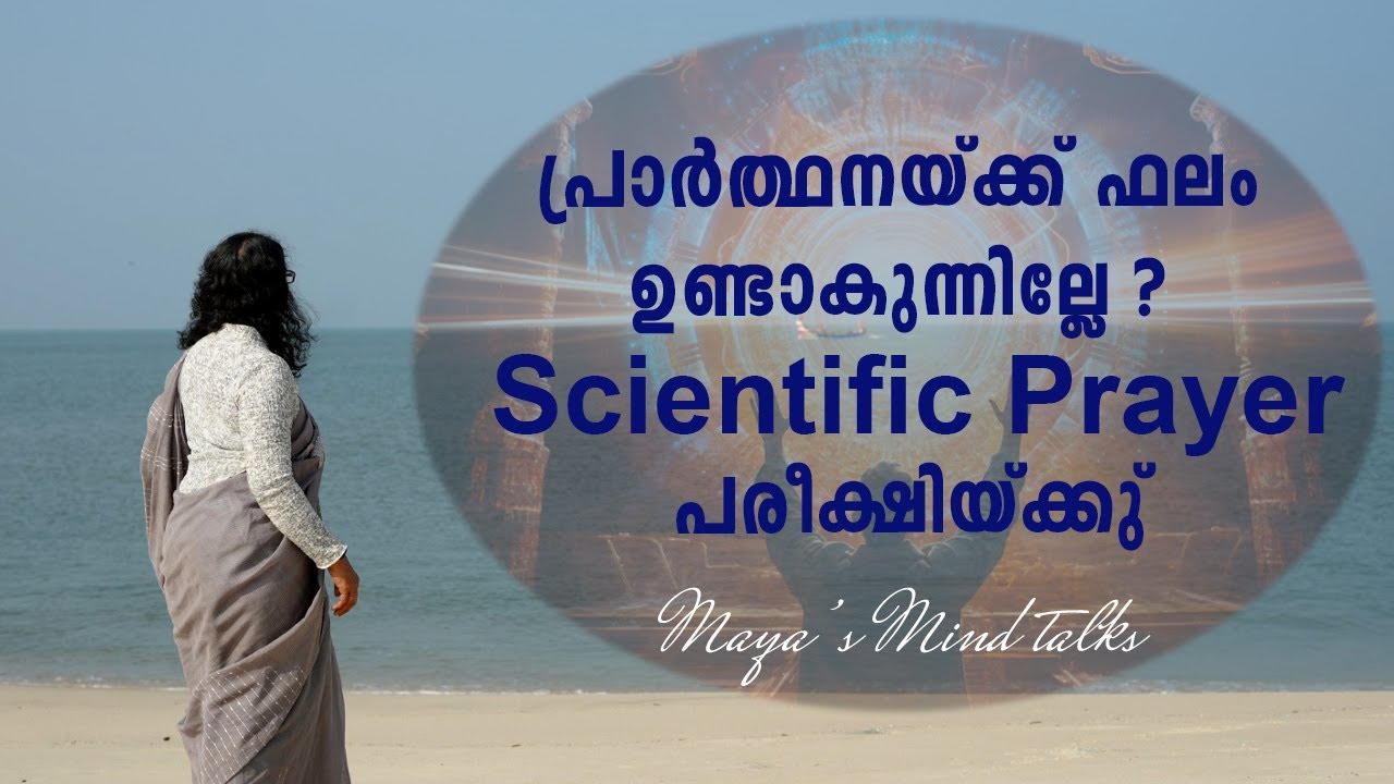പ്രാർത്ഥനയ്ക്ക് ഫലം ഉണ്ടാകുന്നില്ലേ ?  Scientific Prayer പരീക്ഷയ്ക്കു.