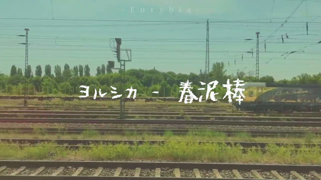 ヨルシカ (Yorushika) - 春泥棒 (偷春賊) 中日歌詞