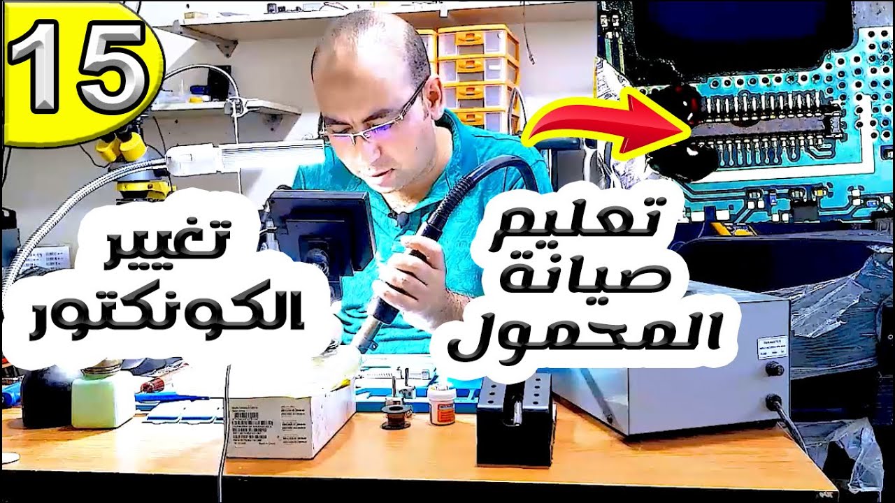 تغيير الكونكتور بسهولة | تعليم صيانة المحمول للمبتدئين