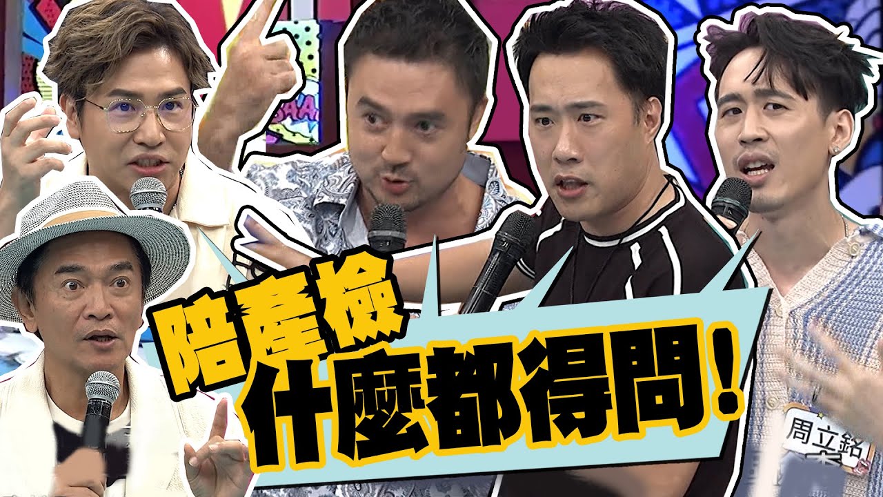 陪老婆產檢的時候老公什麼都要問!?沒問就代表不關心她!? 老婆懷孕太緊張一個月照七次超音波!?!?｜歐漢聲.周立銘.余祥銓.班傑.人夫.新手爸爸.懷孕 @我愛小明星大跟班