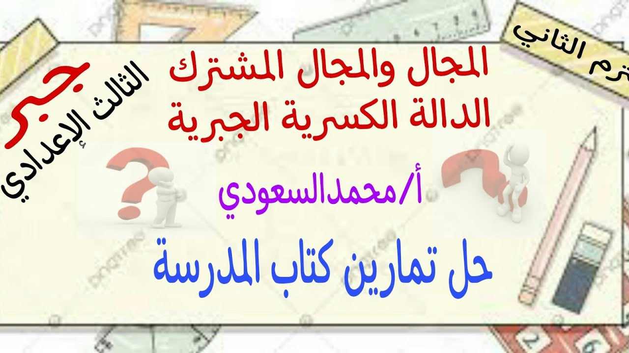المجال والمجال المشترك ، الدالة الكسرية الجبرية ، الدرس3 ، الوحدة الثانية ، جبر ، الثالث الإعدادي