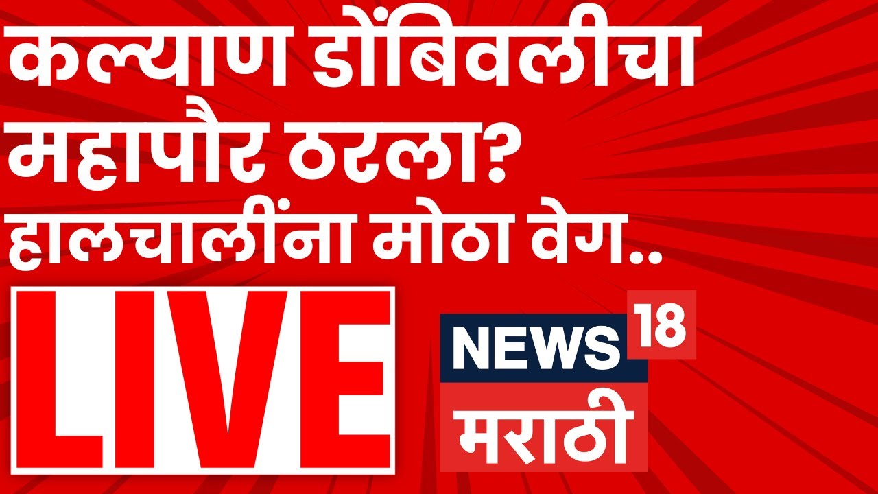 Kalyan Dombivli Mayor Breaking LIVE | कल्याण-डोंबिवली महापौर पदाच्या हालचालींना वेग | N18L
