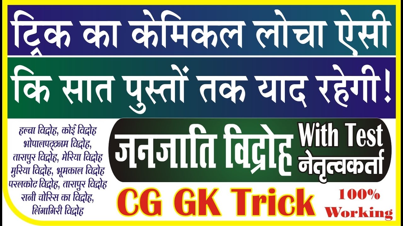 CG GK Trick | छत्तीसगढ़ में जनजाति विद्रोह | CG Me Janjati Vidroh | Bastar me Aadiwasi Vidroh | Trick