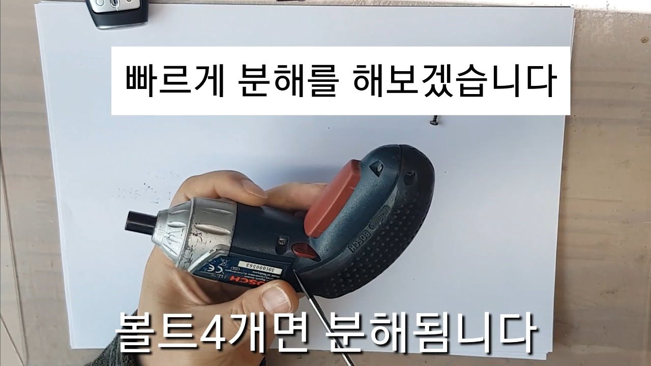 (BOSCH)보쉬 IXO 전동스큐류 드라이버 배터리 교환 리필하기