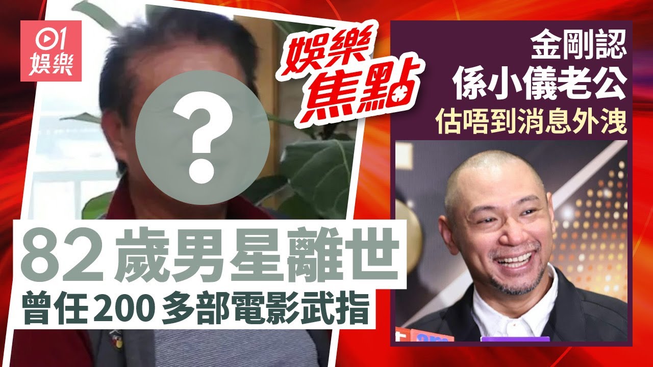82歲資深男星離世曾任200多部電影武術指導家屬揭告別式細節｜萬千星輝2025｜金剛「承認」係小儀老公！消息意外外洩：估唔到｜1月6日娛樂新聞 #今日娛樂 #香港01