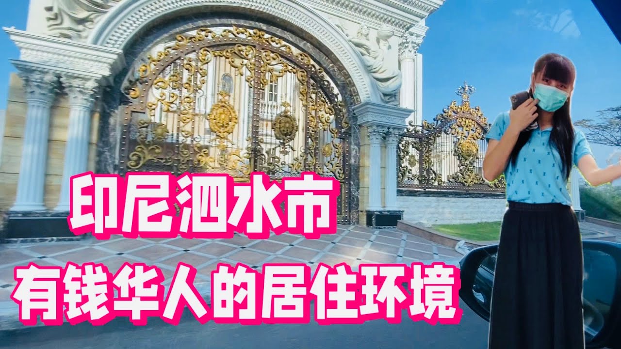 印尼华人居住的环境 有钱华人住什么样的房子🏠