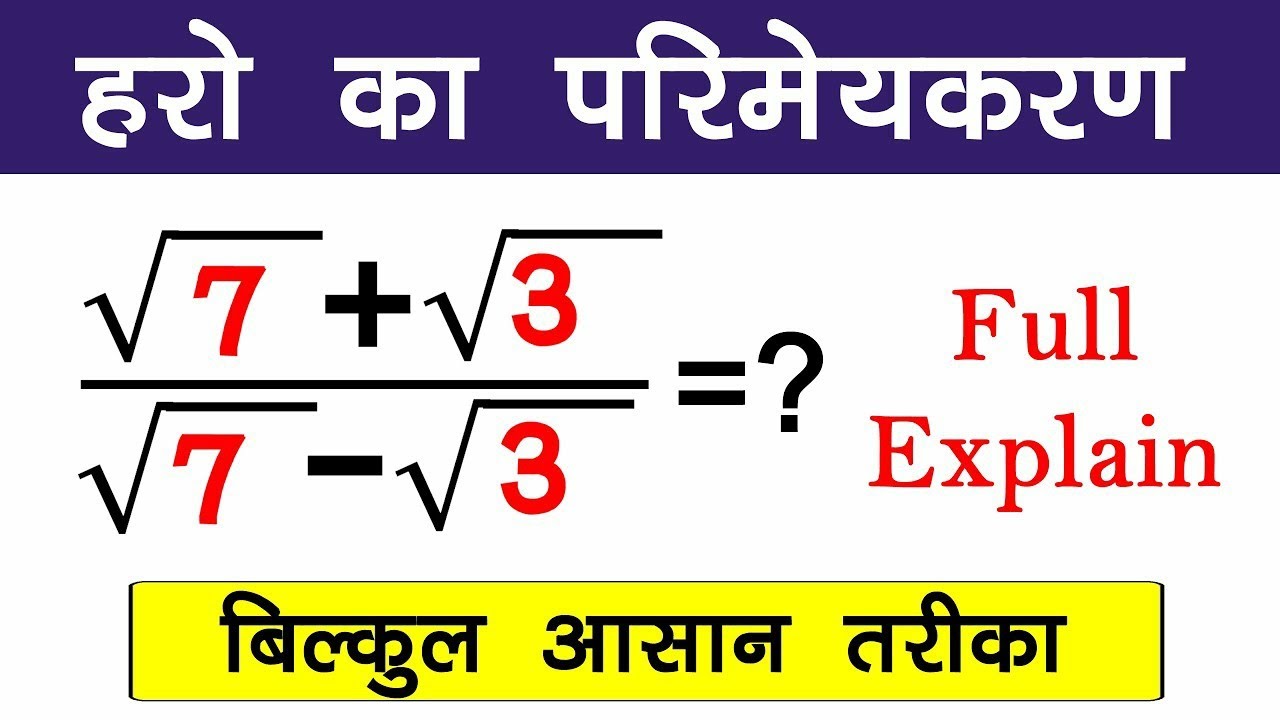 हर का परिमेयकरण करना | Har ka Parimeykaran kaise