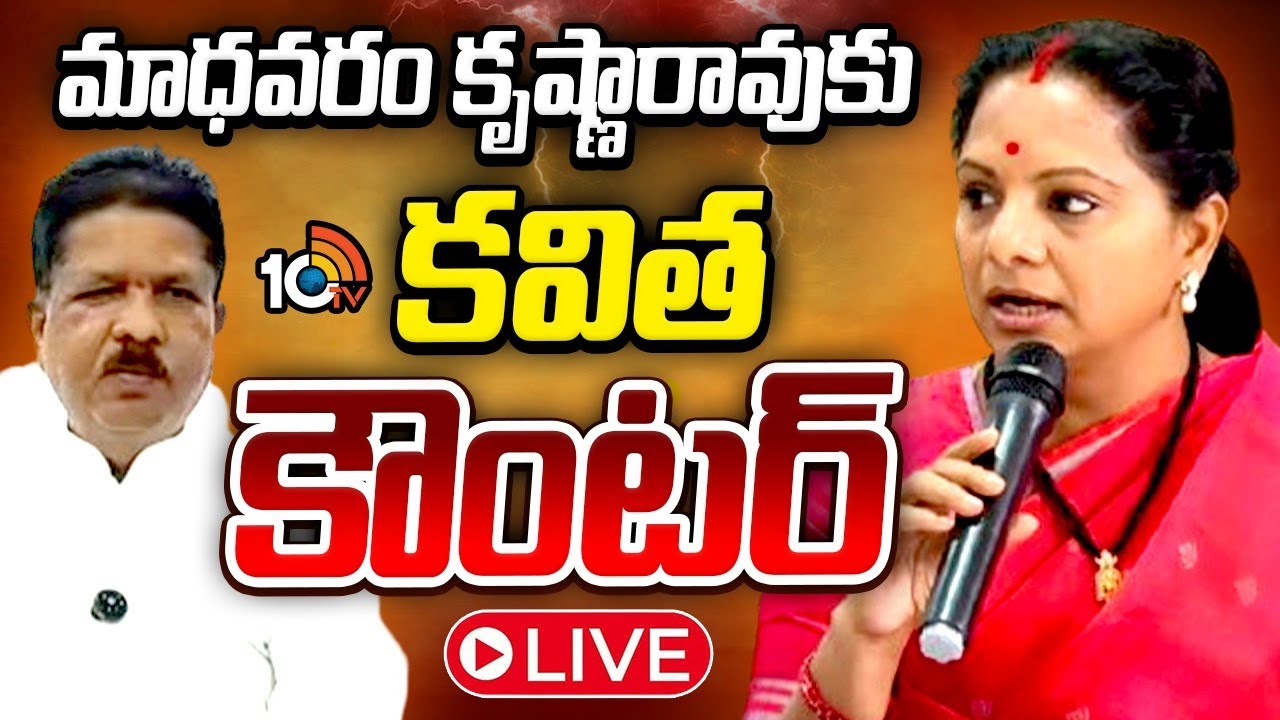LIVE | మాధవరం కృష్ణారావుకు కవిత కౌంటర్&zwnj; |  Kavitha Press Meet |  10TV Politics