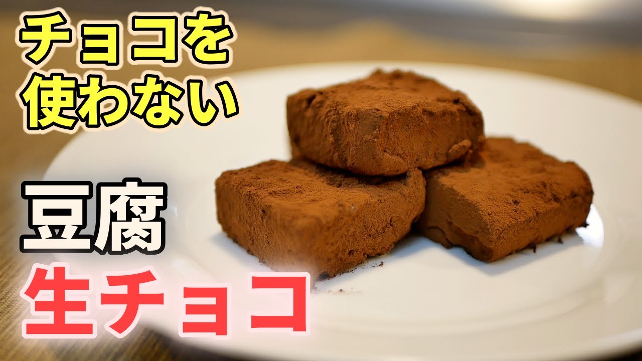 豆腐生チョコの作り方。チョコなしで超濃厚&ヘルシー！【糖質制限ダイエットレシピ】Low Carb tofu raw chocolate
