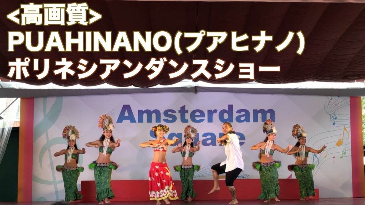 [ハウステンボス][高画質]『PUAHINANOプアヒナノ』(21.08.10 12:30  ) ポリネシアンダンスチーム