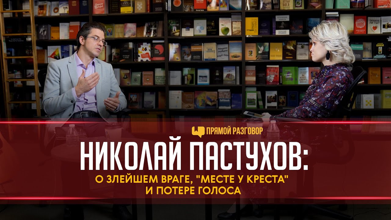 Николай Пастухов: о злейшем враге, «Месте у креста» и потере голоса | Прямой разговор