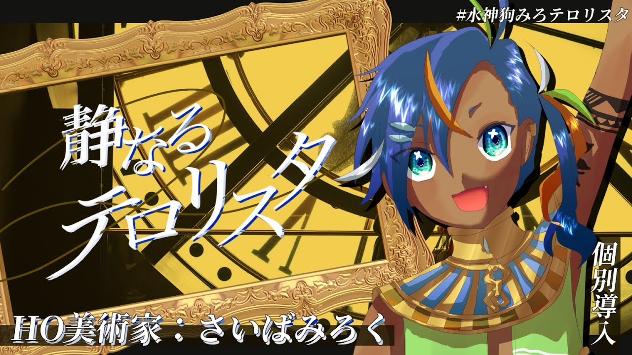 クトゥルフ神話TRPG「静なるテロリスタ」 導入：HO3【#水神狗みろテロリスタ】