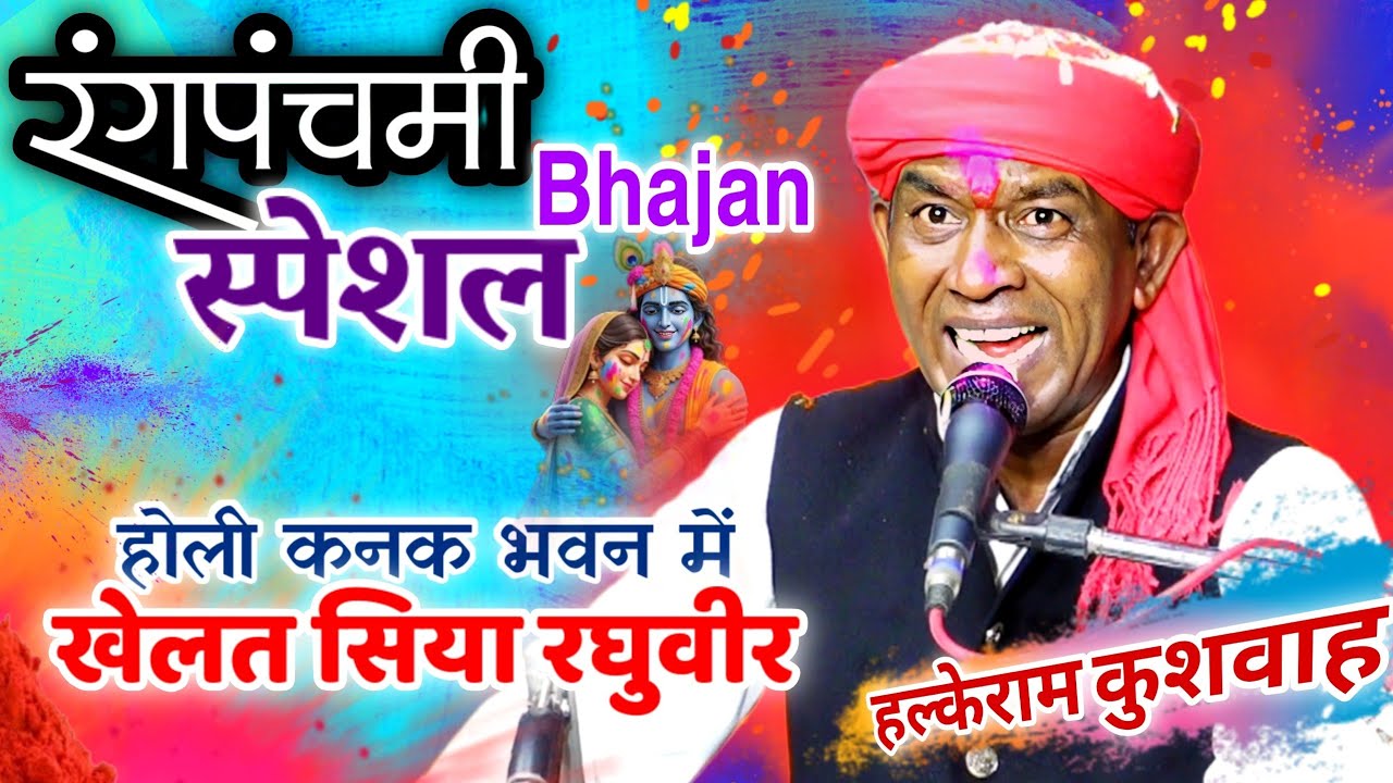 #रंगपंचमी स्पेशल | #होली कनक भवन में खेलत सिया रघुवीर | Halke Ram Kushwah | गोलू बैरागी | Video