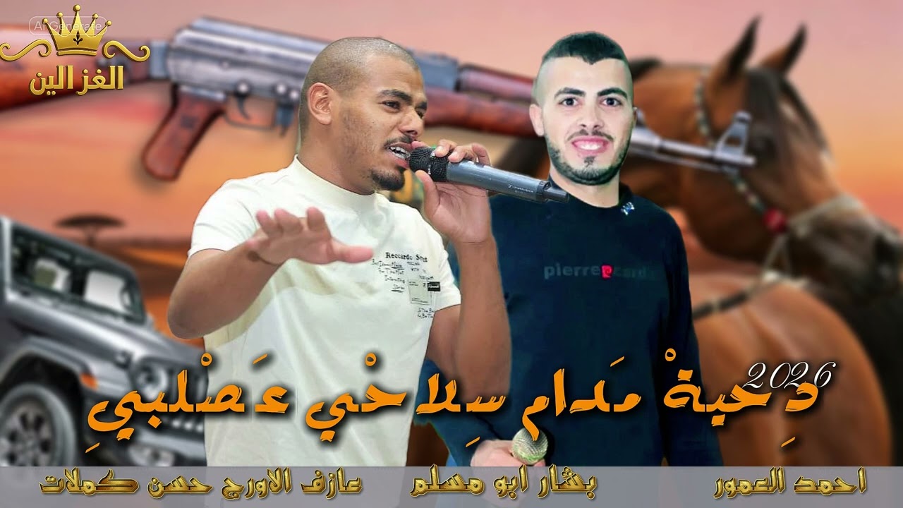 دحية مدام سلاحي عصلبي - احمد العمور - بشار ابو مسلم